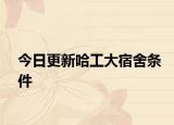 今日更新哈工大宿舍条件