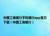 中国工商银行手机银行app官方下载（中国工商银行）