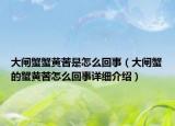大闸蟹蟹黄苦是怎么回事（大闸蟹的蟹黄苦怎么回事详细介绍）