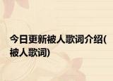 今日更新被人歌词介绍(被人歌词)