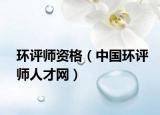 环评师资格（中国环评师人才网）