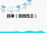 目录（目田氏王）