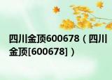 四川金顶600678（四川金顶[600678]）