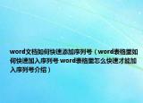 word文档如何快速添加序列号（word表格里如何快速加入序列号 word表格里怎么快速才能加入序列号介绍）