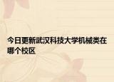 今日更新武汉科技大学机械类在哪个校区