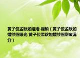 黄子佼孟耿如结婚 视频（黄子佼孟耿如婚纱照曝光 黄子佼孟耿如婚纱照甜蜜满分）