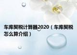 车库契税计算器2020（车库契税怎么算介绍）