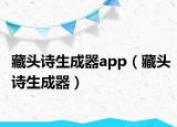 藏头诗生成器app（藏头诗生成器）