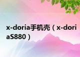 x-doria手机壳（x-doriaS880）