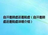 自汗是阴虚还是阳虚（自汗是阴虚还是阳虚详细介绍）