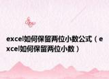 excel如何保留两位小数公式（excel如何保留两位小数）