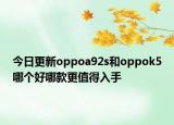 今日更新oppoa92s和oppok5哪个好哪款更值得入手