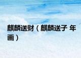 麒麟送财（麒麟送子 年画）