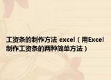 工资条的制作方法 excel（用Excel制作工资条的两种简单方法）