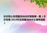 步步惊心吴奇隆刘诗诗定情是哪一集（步步惊情 2014年吴奇隆刘诗诗主演电视剧）