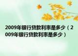 2009年银行贷款利率是多少（2009年银行贷款利率是多少）