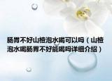 肠胃不好山楂泡水喝可以吗（山楂泡水喝肠胃不好能喝吗详细介绍）