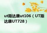 ut斯达康ut106（UT斯达康UT728）