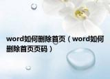word如何删除首页（word如何删除首页页码）