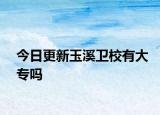 今日更新玉溪卫校有大专吗