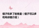 橘子吃多了的危害（橘子可以多吃吗详细介绍）
