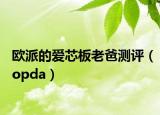 欧派的爱芯板老爸测评（opda）