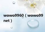 wowo9960（wowo99net）