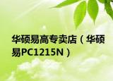华硕易高专卖店（华硕易PC1215N）
