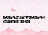 版权所有这句话对吗版权所有和保留所有权利哪句对
