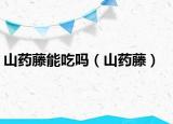 山药藤能吃吗（山药藤）
