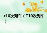 t10次列车（T10次列车）