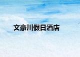 文豪川假日酒店