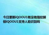 今日更新iQOOU1有没有指纹解锁iQOOU1支持人脸识别吗