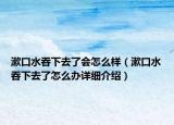 漱口水吞下去了会怎么样（漱口水吞下去了怎么办详细介绍）