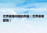 世界最难伺候的熊猫（世界最难数独）