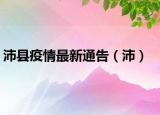 沛县疫情最新通告（沛）