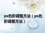 ps色阶调整方法（ps色阶调整方法）