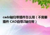 cadz轴归零插件怎么用（不需要插件 CAD自带Z轴归零）