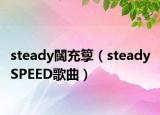 steady闊充箰（steady SPEED歌曲）