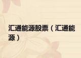 汇通能源股票（汇通能源）