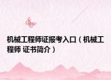 机械工程师证报考入口（机械工程师 证书简介）