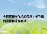 今日更新坐飞机的程序（坐飞机的流程和注意事项）