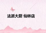 法派大厨 仙林店