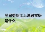 今日更新江上渔者赏析是什么