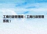 工商行政管理网（工商行政管理系统）