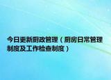 今日更新厨政管理（厨房日常管理制度及工作检查制度）