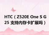 HTC（Z520E One S G25 支持内存卡扩展吗）