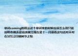 单词coming的用法这个单词来的时候应该怎么用只能说明会做还是应该做完现在是十一月请看这句话对不对在3月12日植树节之际