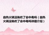 自热火锅没熟吃了会中毒吗（自热火锅没熟吃了会中毒吗详细介绍）