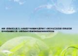 阅读《爸爸的花儿落了》片段回答下列问题新礼堂挤满了人我们毕业生坐在前八排我坐在前排中间我的翻领上有一朵粉色的夹竹桃是我刚到的时候妈妈给我买的